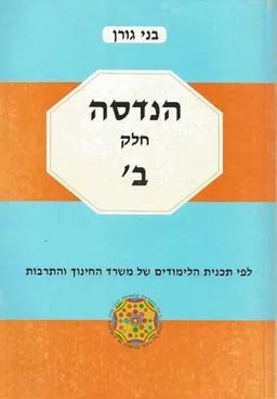 הנדסה - חלק ב'