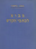 מבוא ספרותי היסטורי לכתבי הקודש [סט מלא 8 כרכים]