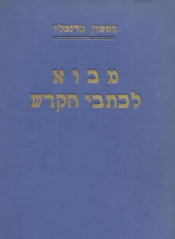 מבוא ספרותי היסטורי לכתבי הקודש [סט מלא 8 כרכים]