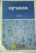 מתמטיקה שאלונים 804 ו-806 (כיתה י') - כרך ב': טריגונומטריה וחשבון דיפרנציאלי
