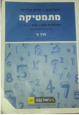עטיפת מתמטיקה שאלונים 804 ו-806 (כיתה י') - כרך ב': טריגונומטריה וחשבון דיפרנציאלי