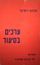 ערכים בסיעוד