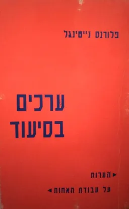 ערכים בסיעוד