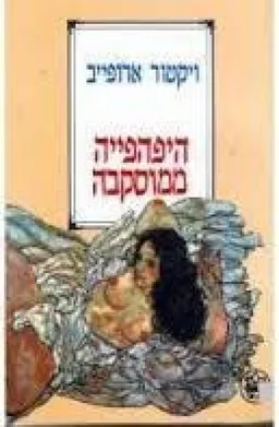 היפהפיה ממוסקבה