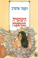 היפהפייה ממוסקבה