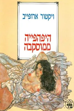 עטיפת הספר היפהפייה ממוסקבה מאת ויקטור ארופייב