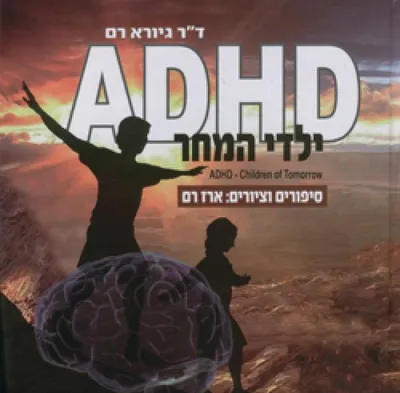 ADHD - ילדי המחר