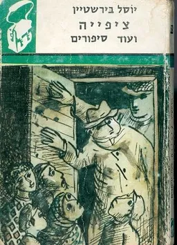 ציפייה ועוד סיפורים