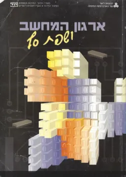 ארגון המחשב ושפת סף