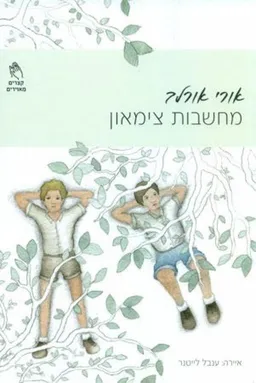 עטיפת הספר מחשבות צימאון מאת אורי אורלב