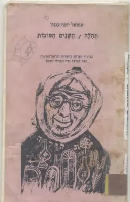תהלה ; השנים הטובות 
