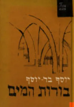 בורות המים. - החלון. - השולחן