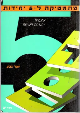 מתמטיקה ל-5 יחידות כרך א' : אלגברה והנדסת המישור