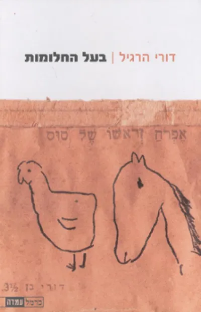 בעל החלומות