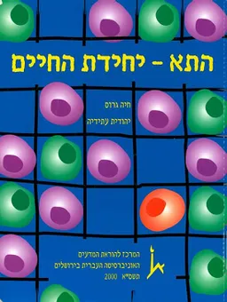 התא : יחידת החיים