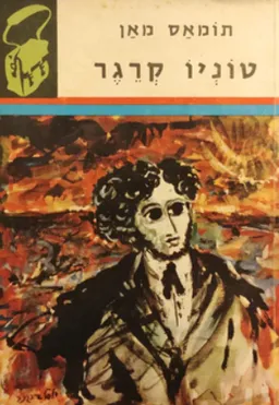 טוניו קרגר