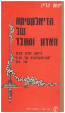 הדיאלקטיקה של האדון והעבד; פירוש לפרק &quotהפנומנולוגיה של הרוח&quot של הגל