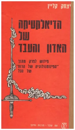 עטיפת הדיאלקטיקה של האדון והעבד; פירוש לפרק &quotהפנומנולוגיה של הרוח&quot של הגל
