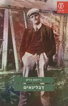 דבלינאים (עם עובד)