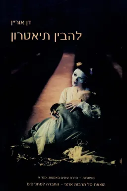 להבין תיאטרון