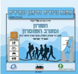 השרון ומערב השומרון