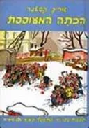 הכתה המעופפת (עברית: אלישבע קפלן -1981)