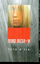 אי הבנות קטנות