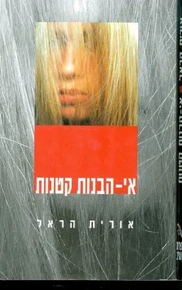 אי הבנות קטנות