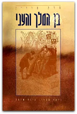 עטיפת הספר בן המלך והעני (עופרים, 1995) מאת מארק טוויין