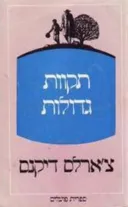 תקוות גדולות (1983)