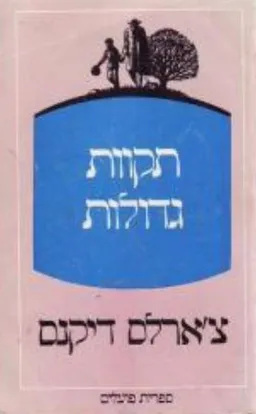 עטיפת תקוות גדולות (1983)