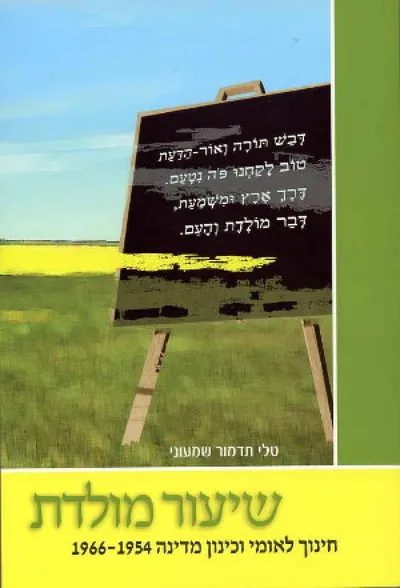 שיעור מולדת : חינוך לאומי וכינון מדינה 1966-1954