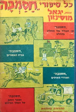 כל סיפורי חסמבה
