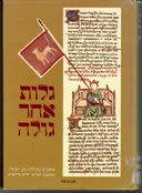 גלות אחר גולה : מחקרים בתולדות עם ישראל מוגשים לפרופסור חיים ביינארט 
