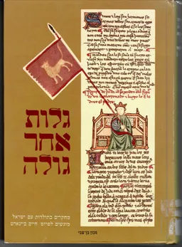 גלות אחר גולה : מחקרים בתולדות עם ישראל מוגשים לפרופסור חיים ביינארט 