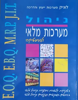 ניהול מערכות מלאי ולוגיסטיקה: