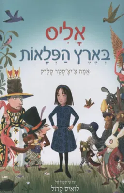 עטיפת הספר אליס בארץ הפלאות [כנרת, 2010] מאת לואיס קרול