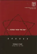 "את אחי אנוכי מבקש ..."