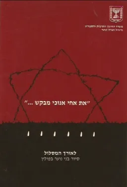 את אחי אנוכי מבקש - מהדורה שניה