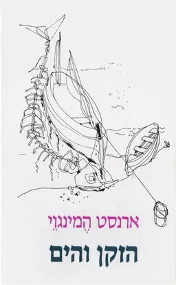 עטיפת הספר הזקן והים (2000) מאת ארנסט המינגוויי