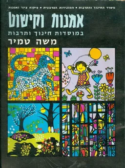 אמנות וקישוט במוסדות חינוך ותרבות