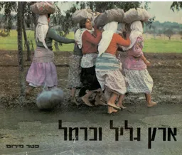 ארץ גליל וכרמל