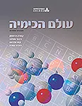 עולם הכימיה 