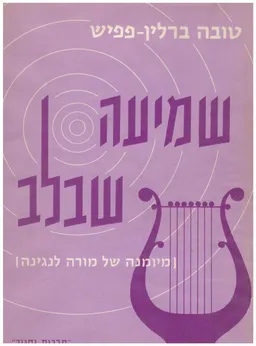 שמיעה שבלב; מיומנה של מורה לנגינה