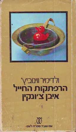 הרפתקות החייל איבן צ'ונקין