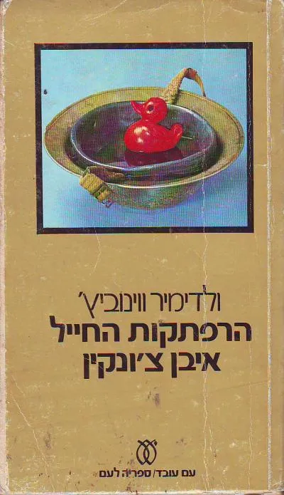 הרפתקות החייל איבן צ'ונקין
