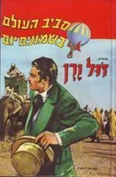 סביב העולם בשמונים יום (עברית: חיים תרסי)