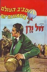 עטיפת הספר סביב העולם בשמונים יום (עברית: חיים תרסי) מאת ז'ול ורן (וורן)