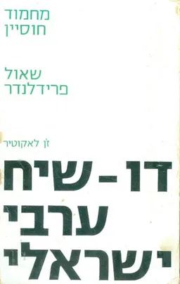 דו-שיח ערבי-ישראלי