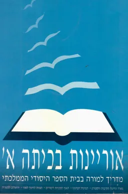 אוריינות בכיתה א'